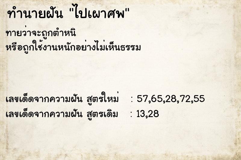 ทำนายฝันทำนายฝันไปเผาศพ