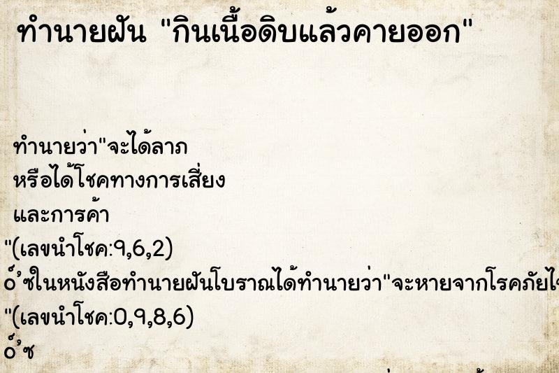 ทำนายฝันกินเนื้อดิบแล้วคายออก ทำนายฝันทำนายฝันกินเนื้อดิบแล้วคายออก