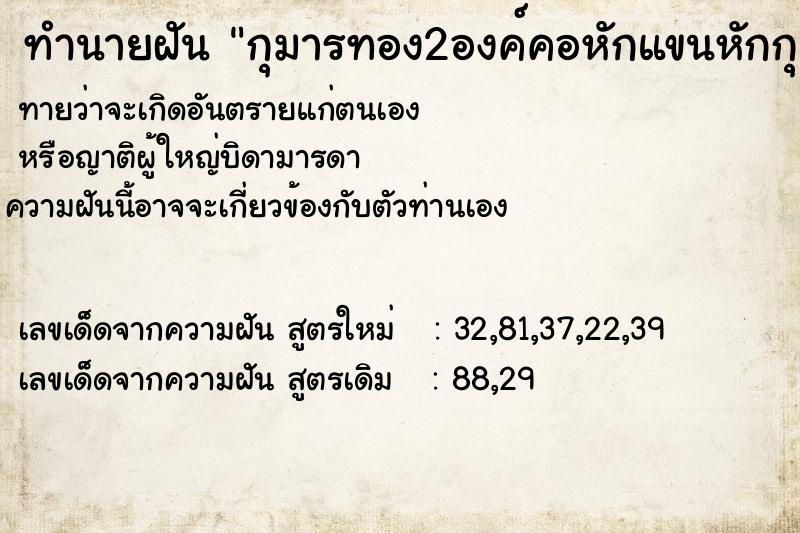 ทำนายฝันกุมารทอง2องค์คอหักแขนหักกุมารทอง2องค์คอหักแขนหักวัน ทำนายฝันทำนายฝันกุมารทอง2องค์คอหักแขนหักกุมารทอง2องค์คอหักแขนหักวัน