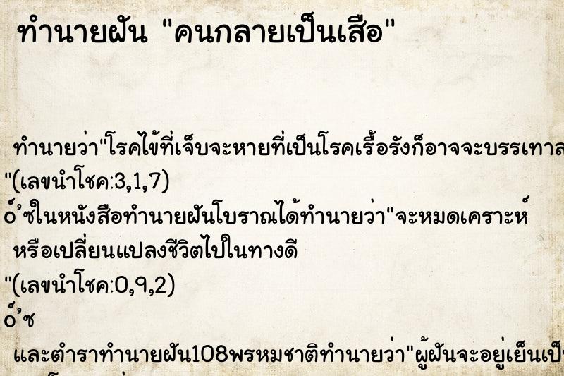 ทำนายฝัน คนกลายเป็นเสือ ทำนายฝัน คนกลายเป็นเสือ