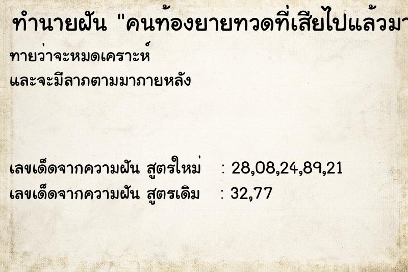 ทำนายฝันทำนายฝันคนท้องยายทวดที่เสียไปแล้วมาหา