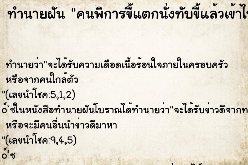 ทำนายฝันคนพิการขี้แตกนั่งทับขี้แล้วเข้าไปอุ้มช่วยเหลือ ทำนายฝันทำนายฝันคนพิการขี้แตกนั่งทับขี้แล้วเข้าไปอุ้มช่วยเหลือ