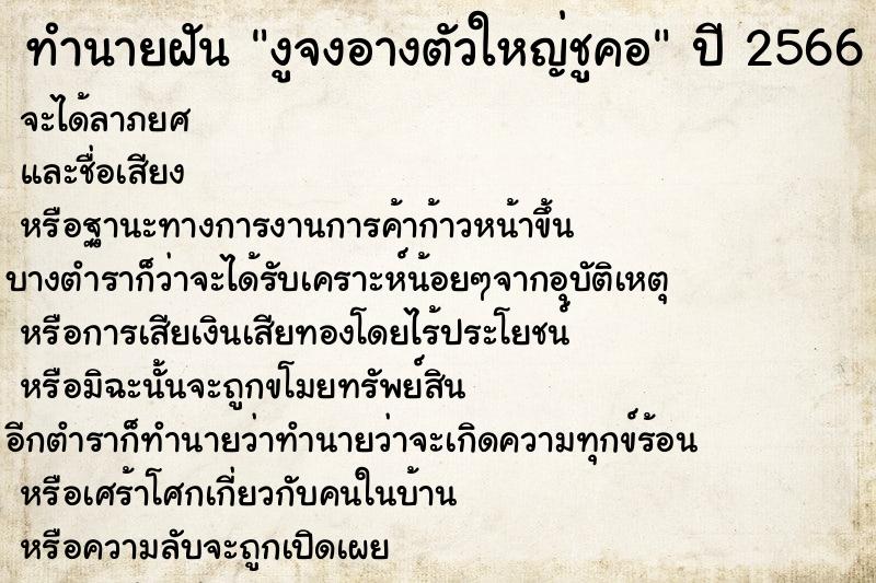 ทำนายฝันทำนายฝันงูจงอางตัวใหญ่ชูคอ
