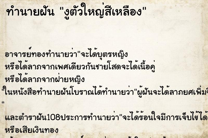 ทำนายฝัน งูตัวใหญ่สีเหลือง