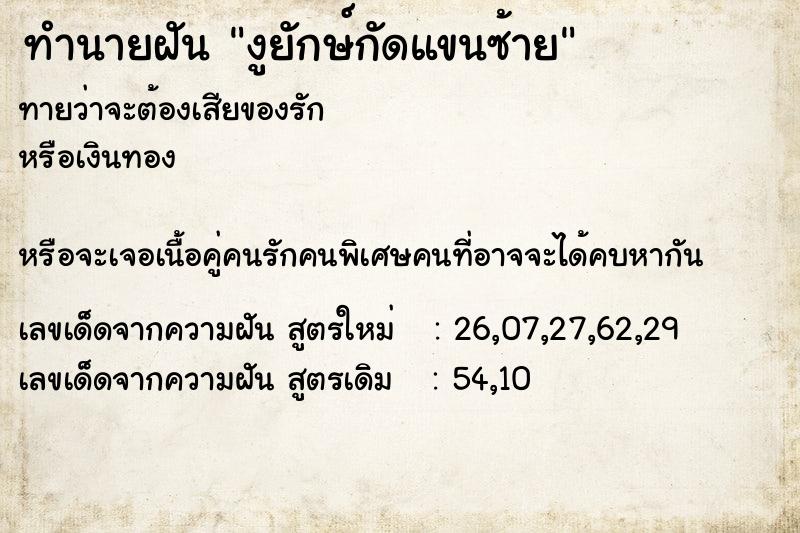 ทำนายฝัน งูยักษ์กัดแขนซ้าย ทำนายฝัน งูยักษ์กัดแขนซ้าย