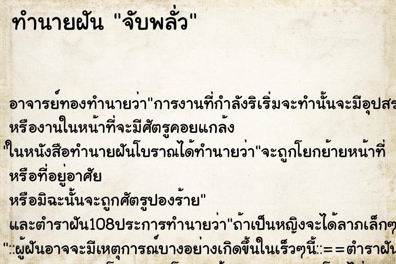 ทำนายฝัน จับพลั่ว ตำราโบราณ แม่นที่สุดในโลก