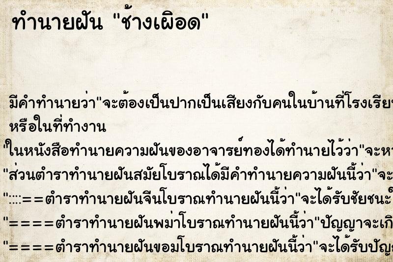 ทำนายฝัน ช้างเผิอด ทำนายฝัน ช้างเผิอด