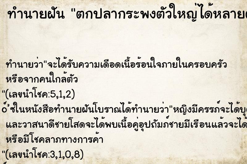 ทำนายฝันทำนายฝันตกปลากระพงตัวใหญ่ได้หลายตัว