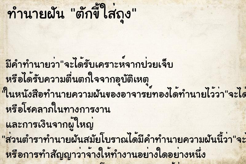 ทำนายฝัน ตักขี้ใส่ถุง ทำนายฝัน ตักขี้ใส่ถุง