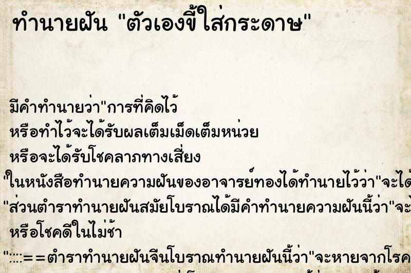 ทำนายฝันตัวเองขี้ใส่กระดาษ ทำนายฝันทำนายฝันตัวเองขี้ใส่กระดาษ