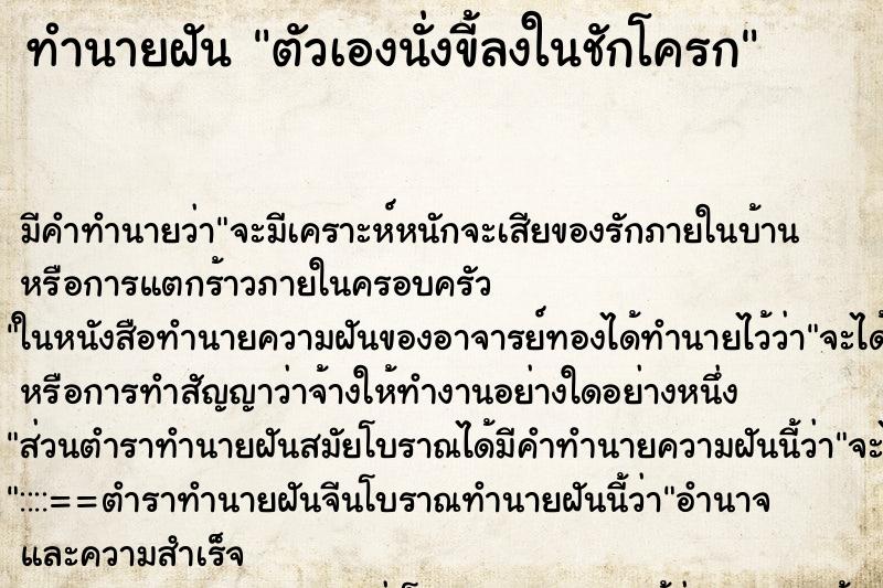 ทำนายฝัน ตัวเองนั่งขี้ลงในชักโครก ทำนายฝัน ตัวเองนั่งขี้ลงในชักโครก