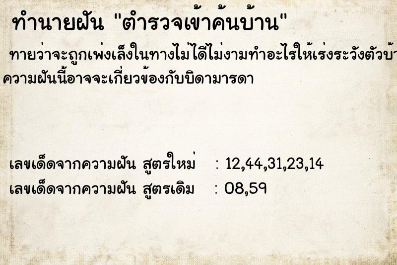 ทำนายฝัน ตำรวจเข้าค้นบ้าน ทำนายฝัน ตำรวจเข้าค้นบ้าน