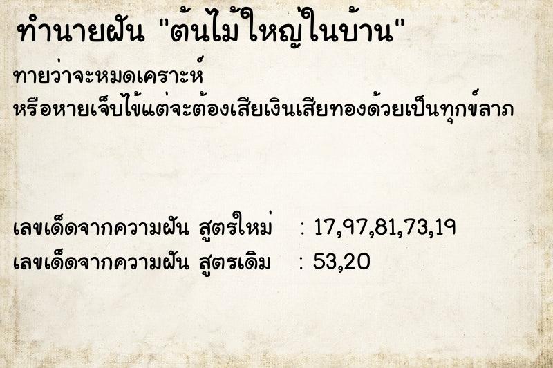 ทำนายฝันทำนายฝันต้นไม้ใหญ่ในบ้าน