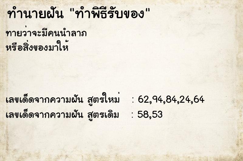 ทำนายฝันทำนายฝันทำพิธีรับของ