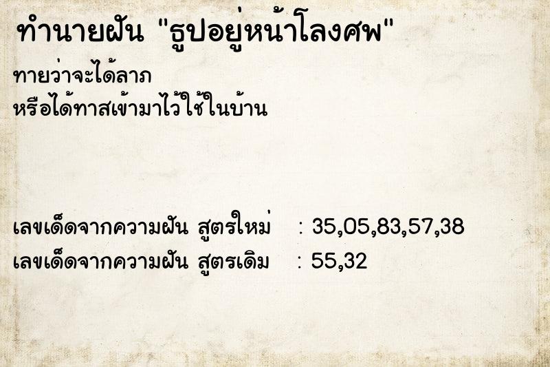 ทำนายฝันทำนายฝันธูปอยู่หน้าโลงศพ