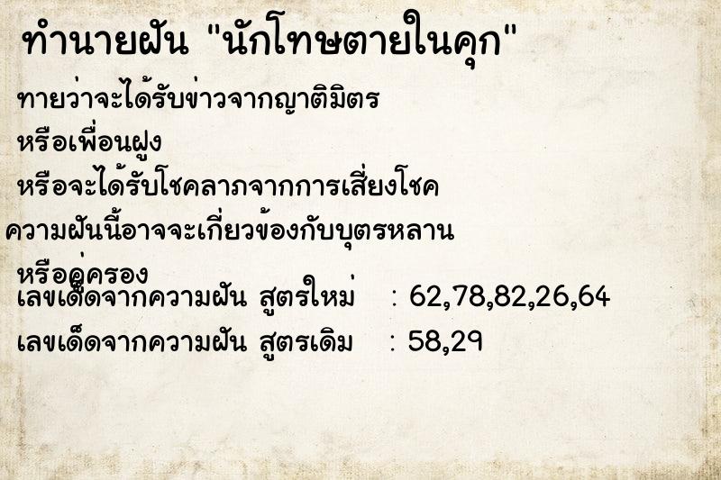 ทำนายฝันทำนายฝันนักโทษตายในคุก