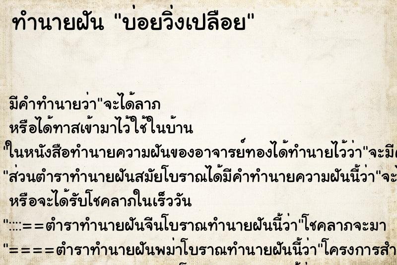 ทำนายฝันทำนายฝันบ่อยวิ่งเปลือย