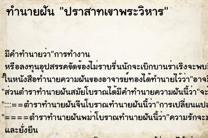 ทำนายฝัน ปราสาทเขาพระวิหาร ทำนายฝัน ปราสาทเขาพระวิหาร