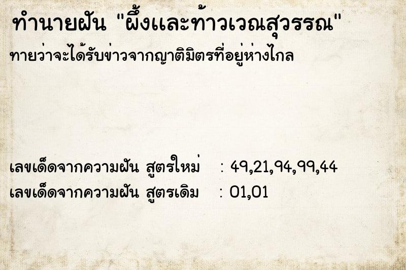 ทำนายฝันทำนายฝันผึ้งเเละท้าวเวณสุวรรณ
