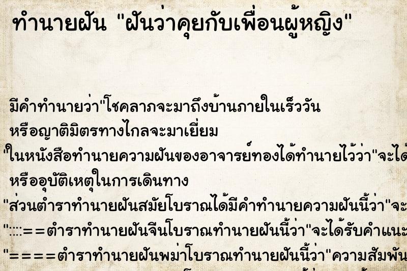 ทำนายฝัน ฝันว่าคุยกับเพื่อนผู้หญิง ทำนายฝัน ฝันว่าคุยกับเพื่อนผู้หญิง