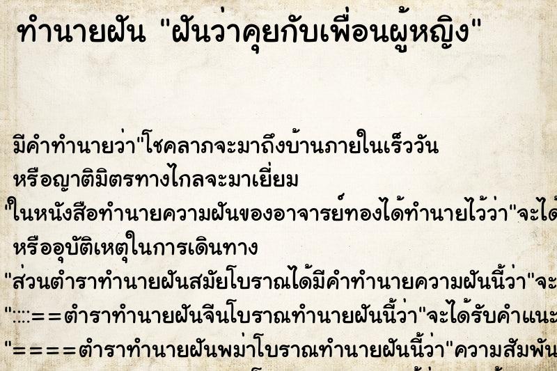 ทำนายฝัน ฝันว่าคุยกับเพื่อนผู้หญิง ตำราโบราณ แม่นที่สุดในโลก