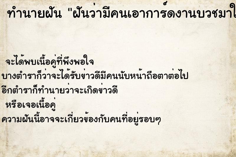 ทำนายฝัน ฝันว่ามีคนเอาการ์ดงานบวชมาให้ ทำนายฝัน ฝันว่ามีคนเอาการ์ดงานบวชมาให้