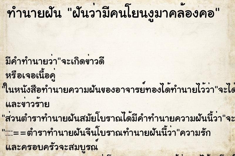 ทำนายฝัน ฝันว่ามีคนโยนงูมาคล้องคอ ทำนายฝัน ฝันว่ามีคนโยนงูมาคล้องคอ