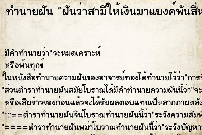 ทำนายฝันทำนายฝันฝันว่าสามีให้เงินมาแบงค์พันสี่หรือห้าใบ