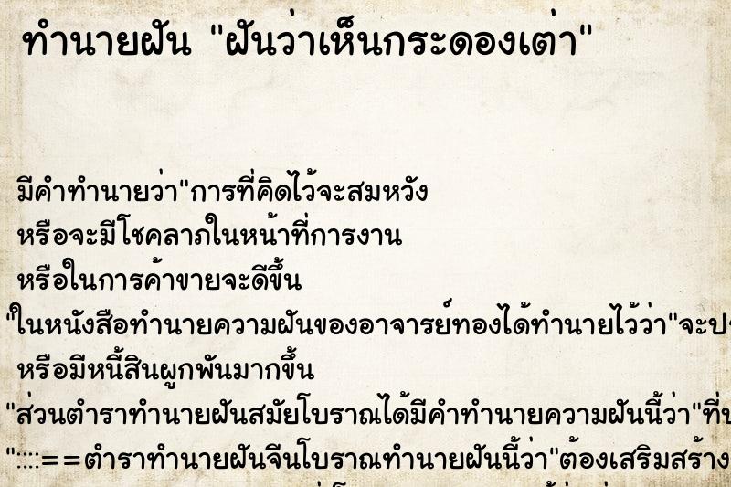 ทำนายฝันทำนายฝันฝันว่าเห็นกระดองเต่า
