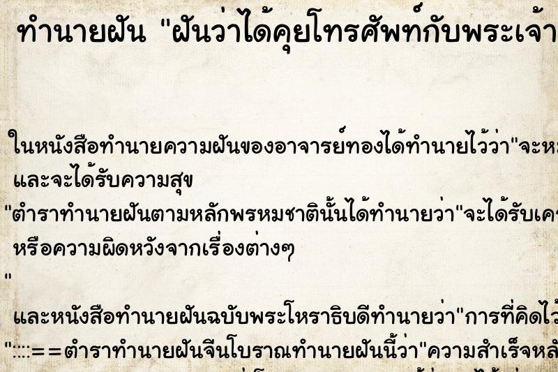 ทำนายฝันทำนายฝันฝันว่าได้คุยโทรศัพท์กับพระเจ้าอยู่หัว