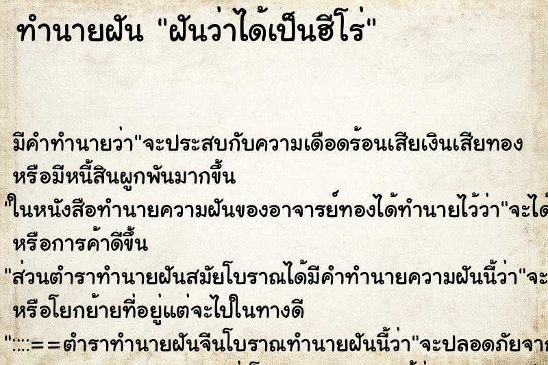 ทำนายฝัน ฝันว่าได้เป็นฮีโร่ ทำนายฝัน ฝันว่าได้เป็นฮีโร่