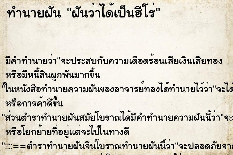 ทำนายฝัน ฝันว่าได้เป็นฮีโร่ ตำราโบราณ แม่นที่สุดในโลก