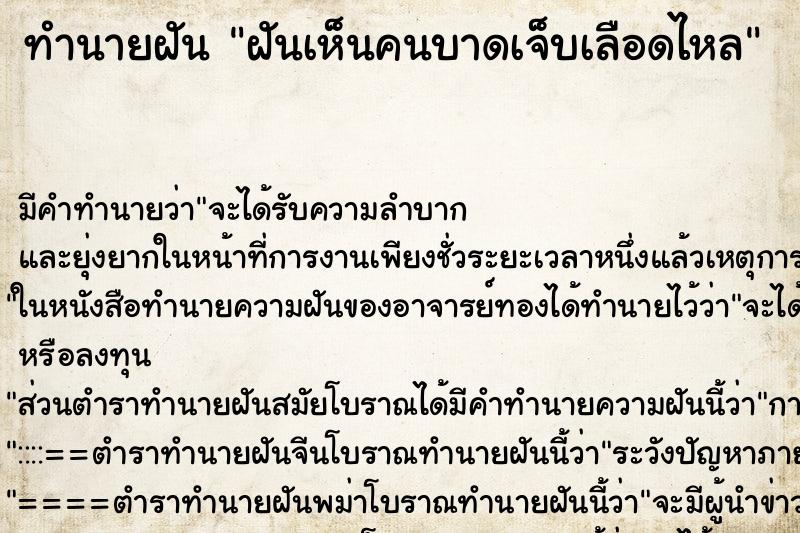 ทำนายฝัน ฝันเห็นคนบาดเจ็บเลือดไหล ทำนายฝัน ฝันเห็นคนบาดเจ็บเลือดไหล