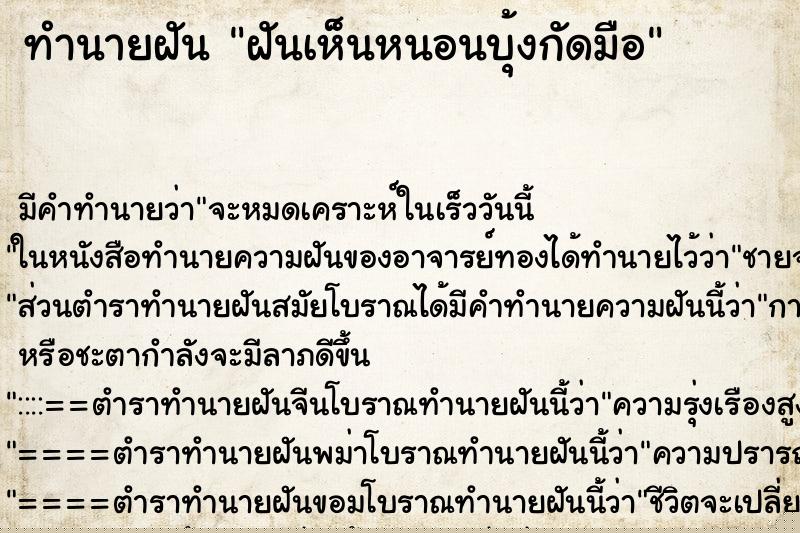 ทำนายฝันฝันเห็นหนอนบุ้งกัดมือ ทำนายฝันทำนายฝันฝันเห็นหนอนบุ้งกัดมือ