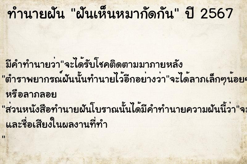 ทำนายฝันทำนายฝันฝันเห็นหมากัดกัน