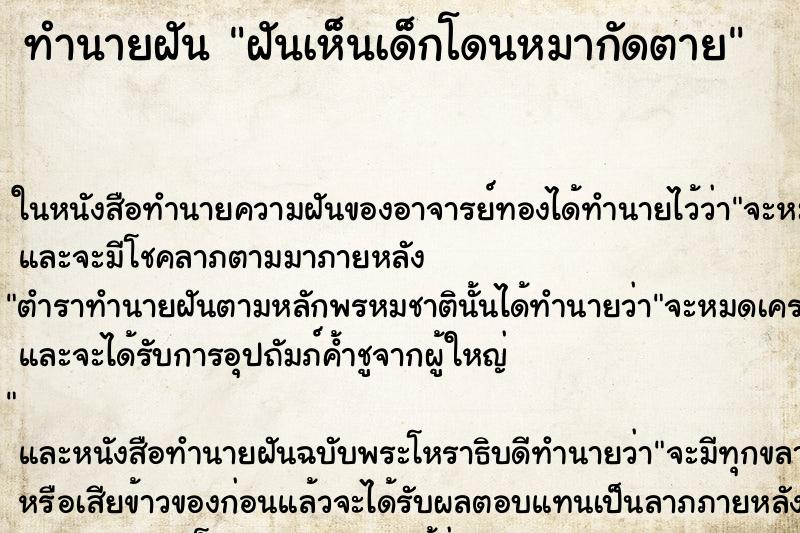 ทำนายฝันฝันเห็นเด็กโดนหมากัดตาย ทำนายฝันทำนายฝันฝันเห็นเด็กโดนหมากัดตาย