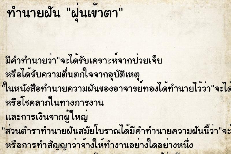 ทำนายฝัน ฝุ่นเข้าตา ทำนายฝัน ฝุ่นเข้าตา