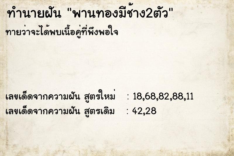 ทำนายฝันพานทองมีช้าง2ตัว ทำนายฝันทำนายฝันพานทองมีช้าง2ตัว
