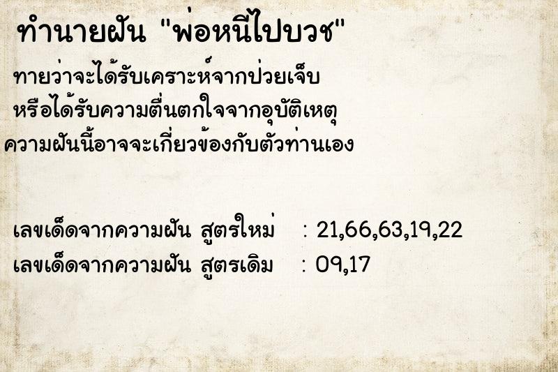 ทำนายฝันทำนายฝันพ่อหนีไปบวช