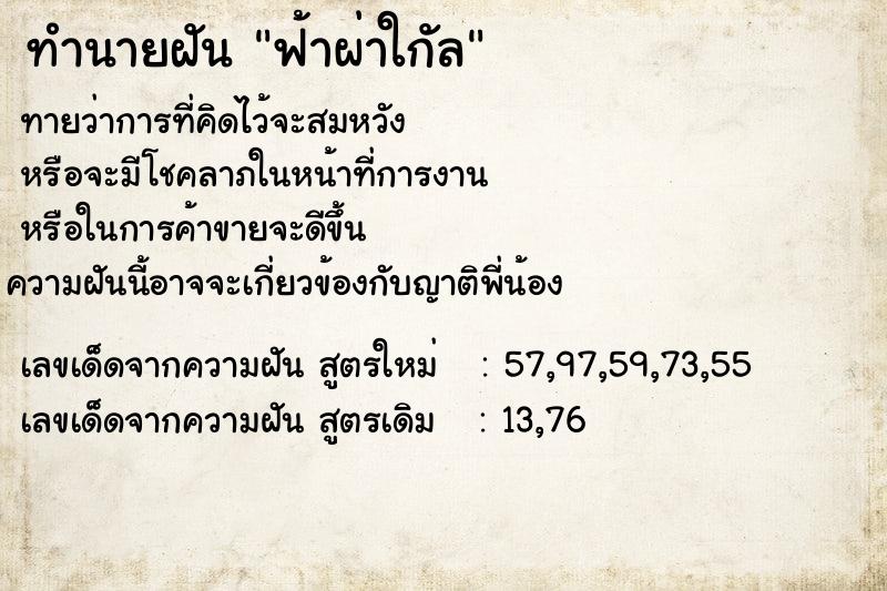 ทำนายฝันฟ้าผ่าใกัล ทำนายฝันทำนายฝันฟ้าผ่าใกัล