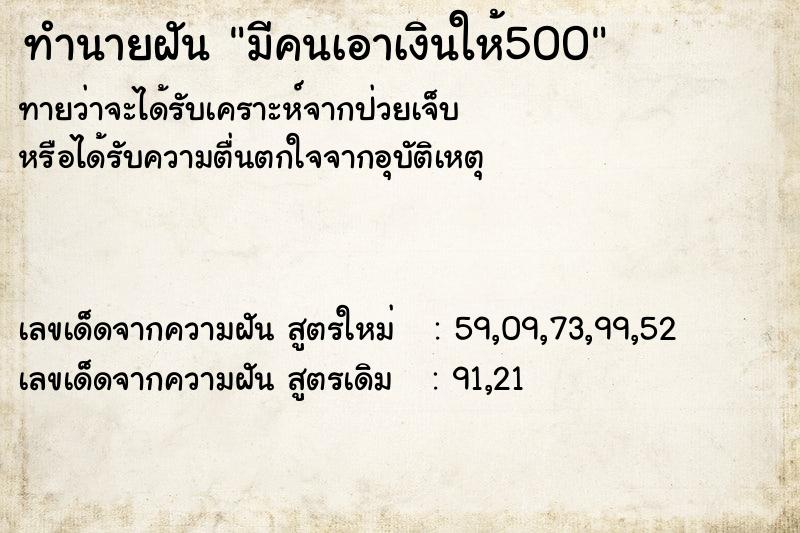 ทำนายฝันทำนายฝันมีคนเอาเงินให้500
