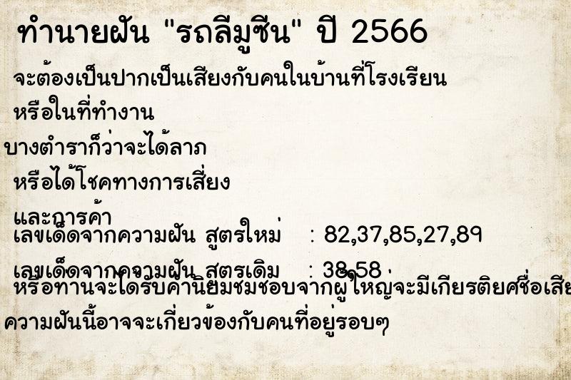 ทำนายฝัน รถลีมูซีน ทำนายฝัน รถลีมูซีน