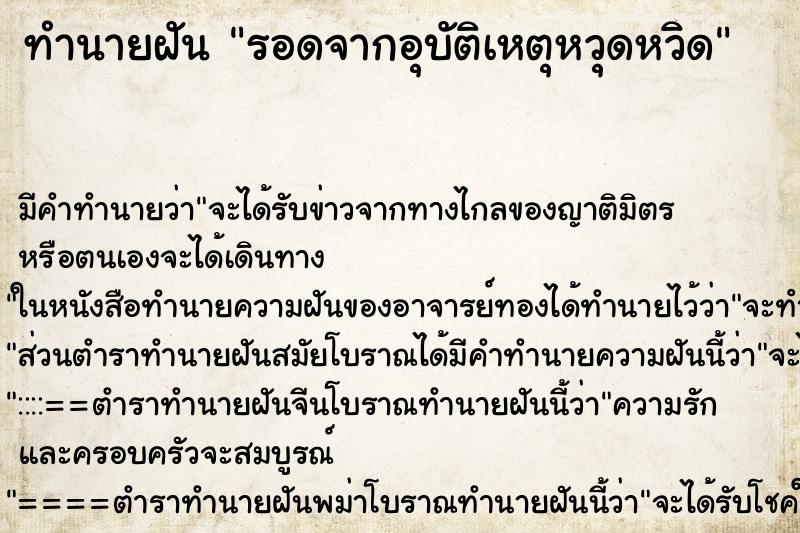 ทำนายฝัน รอดจากอุบัติเหตุหวุดหวิด ทำนายฝัน รอดจากอุบัติเหตุหวุดหวิด