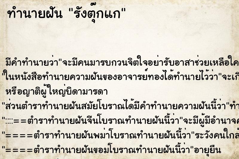 ทำนายฝันทำนายฝันรังตุ๊กแก