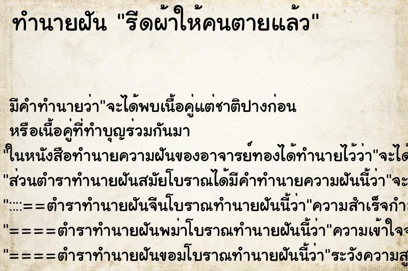 ทำนายฝันทำนายฝันรีดผ้าให้คนตายแล้ว