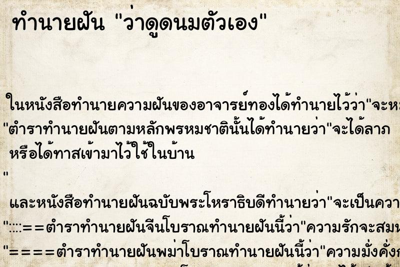 ทำนายฝัน ว่าดูดนมตัวเอง ทำนายฝัน ว่าดูดนมตัวเอง