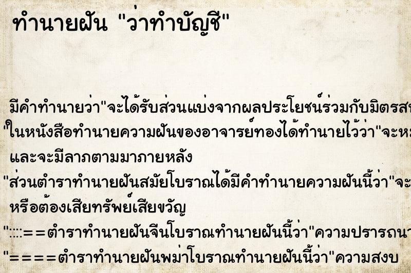 ทำนายฝันว่าทำบัญชี ทำนายฝันทำนายฝันว่าทำบัญชี