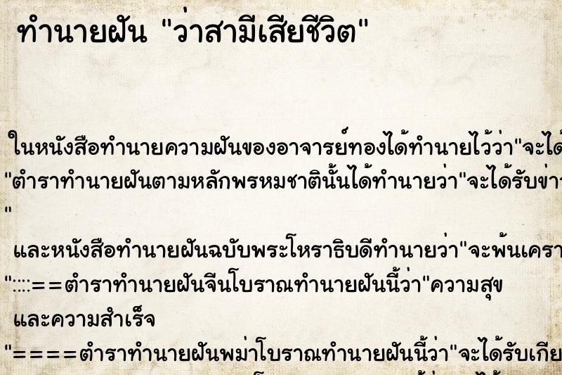 ทำนายฝันว่าสามีเสียชีวิต ทำนายฝันทำนายฝันว่าสามีเสียชีวิต