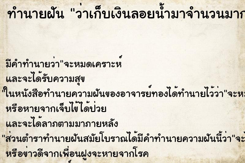 ทำนายฝัน ว่าเก็บเงินลอยน้ำมาจำนวนมาก ทำนายฝัน ว่าเก็บเงินลอยน้ำมาจำนวนมาก