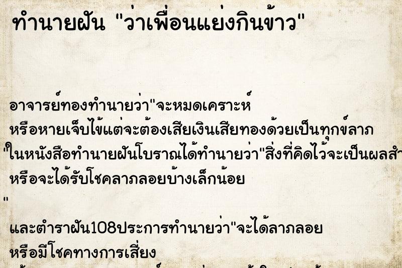 ทำนายฝันว่าเพื่อนแย่งกินข้าว ทำนายฝันทำนายฝันว่าเพื่อนแย่งกินข้าว
